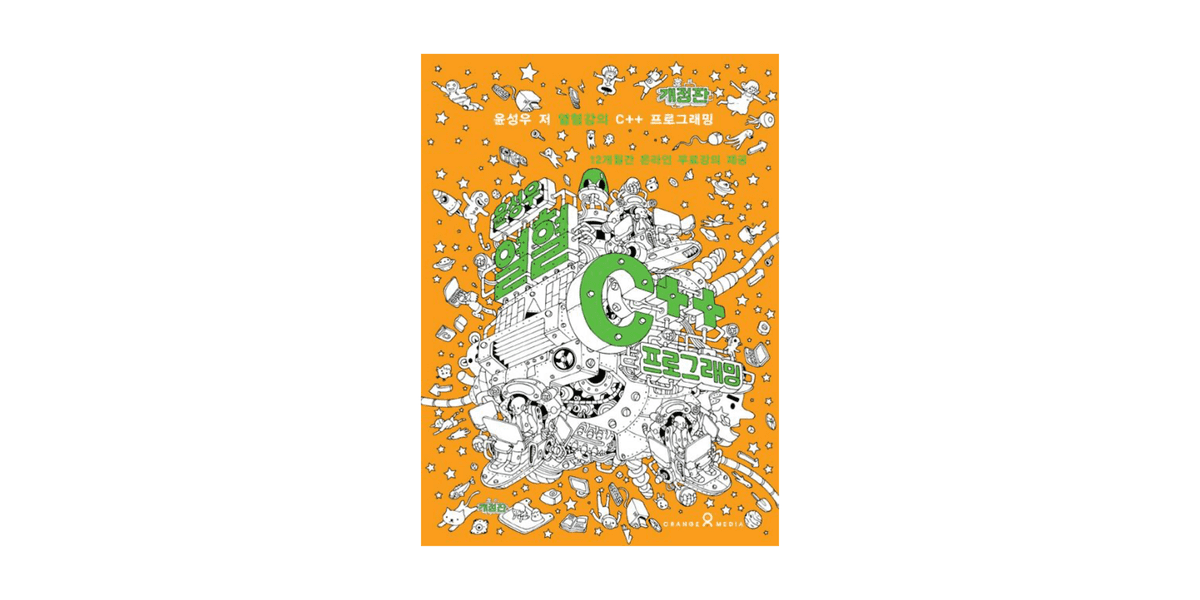 [리뷰] 윤성우의 열혈 C++ 프로그래밍 독후감 | Jinwoo's Blog